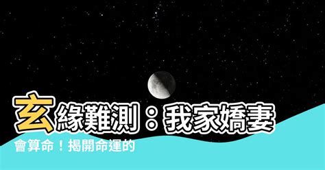 玄緣難測我家嬌妻會算命小說|13本娛樂圈靈異玄學 (玄幻)+大女主爽文言情小說推。